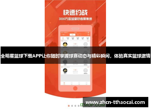 全明星篮球下载APP让你随时掌握球赛动态与精彩瞬间，体验真实篮球激情