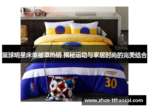 篮球明星床单被罩热销 揭秘运动与家居时尚的完美结合