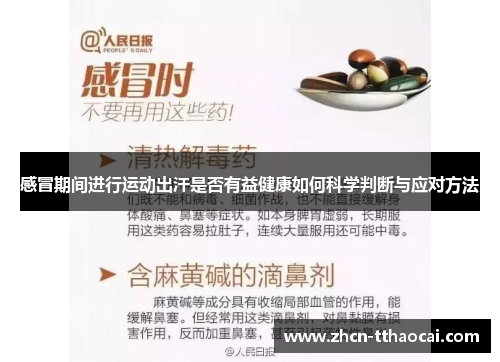 感冒期间进行运动出汗是否有益健康如何科学判断与应对方法