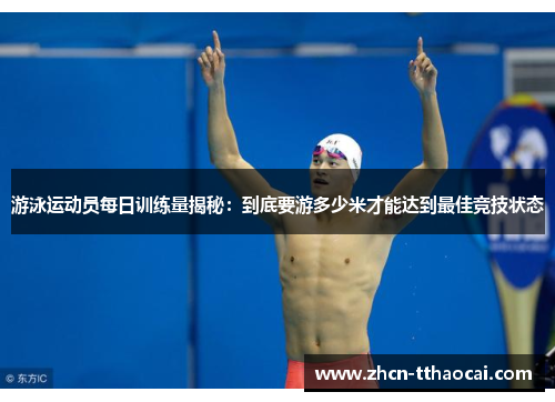 游泳运动员每日训练量揭秘：到底要游多少米才能达到最佳竞技状态
