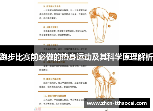 跑步比赛前必做的热身运动及其科学原理解析