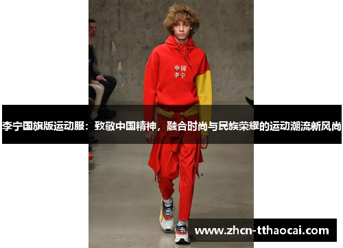 李宁国旗版运动服：致敬中国精神，融合时尚与民族荣耀的运动潮流新风尚