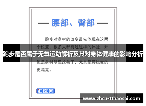 跑步是否属于无氧运动解析及其对身体健康的影响分析