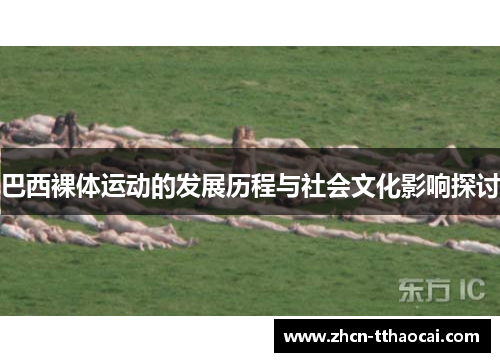 巴西裸体运动的发展历程与社会文化影响探讨