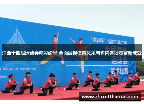 江西十四届运动会精彩纷呈 全面展现体育风采与省内各项竞赛新成就