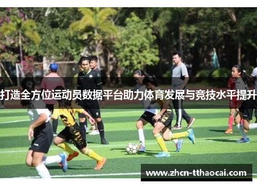 打造全方位运动员数据平台助力体育发展与竞技水平提升