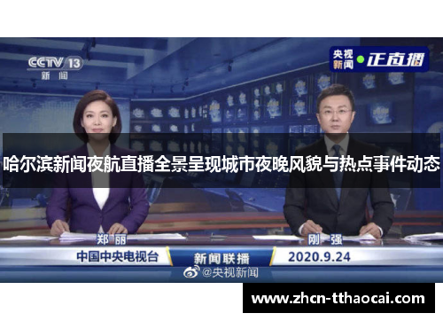 哈尔滨新闻夜航直播全景呈现城市夜晚风貌与热点事件动态