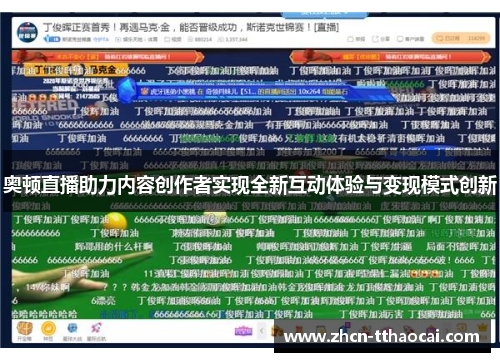 奥顿直播助力内容创作者实现全新互动体验与变现模式创新