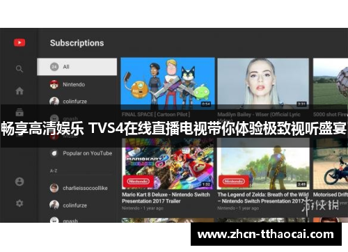 畅享高清娱乐 TVS4在线直播电视带你体验极致视听盛宴