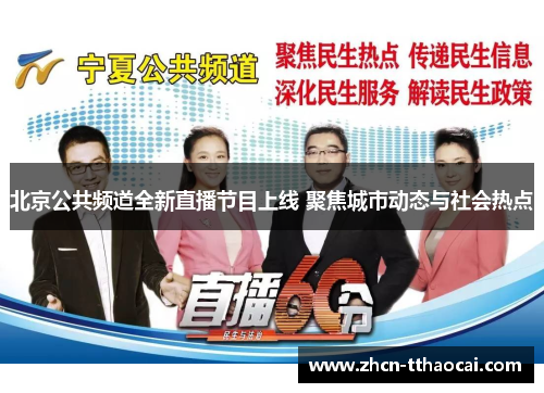 北京公共频道全新直播节目上线 聚焦城市动态与社会热点