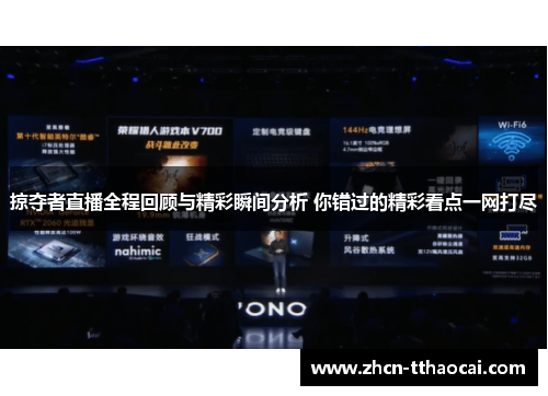 掠夺者直播全程回顾与精彩瞬间分析 你错过的精彩看点一网打尽