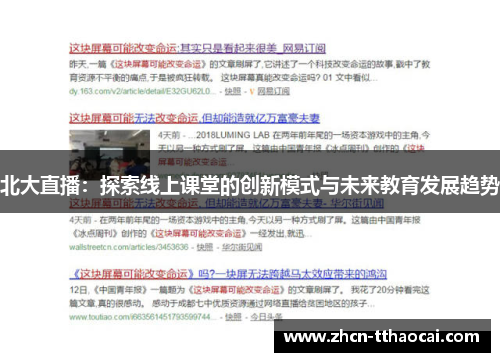 北大直播：探索线上课堂的创新模式与未来教育发展趋势