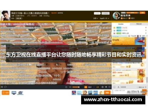 东方卫视在线直播平台让您随时随地畅享精彩节目和实时资讯