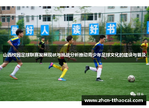 山西校园足球联赛发展现状与挑战分析推动青少年足球文化的建设与普及