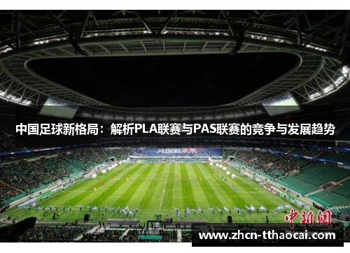 中国足球新格局：解析PLA联赛与PAS联赛的竞争与发展趋势