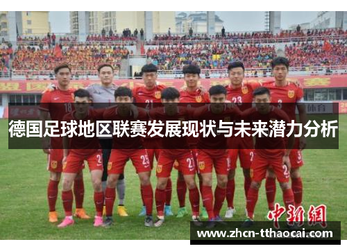 德国足球地区联赛发展现状与未来潜力分析