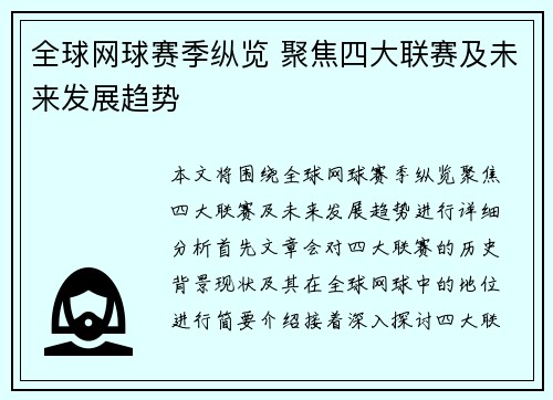 全球网球赛季纵览 聚焦四大联赛及未来发展趋势