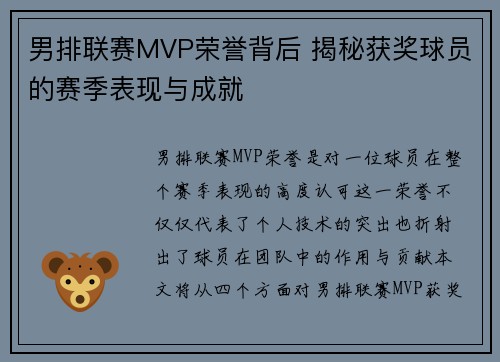 男排联赛MVP荣誉背后 揭秘获奖球员的赛季表现与成就