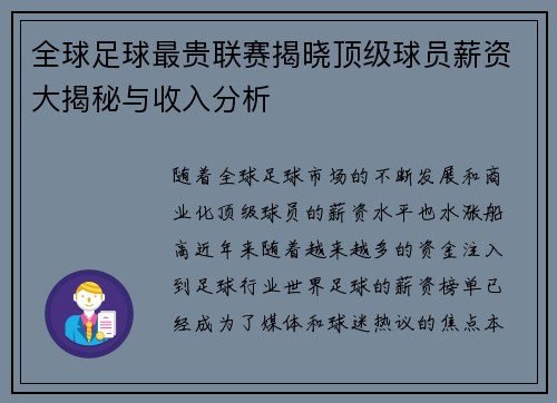 全球足球最贵联赛揭晓顶级球员薪资大揭秘与收入分析
