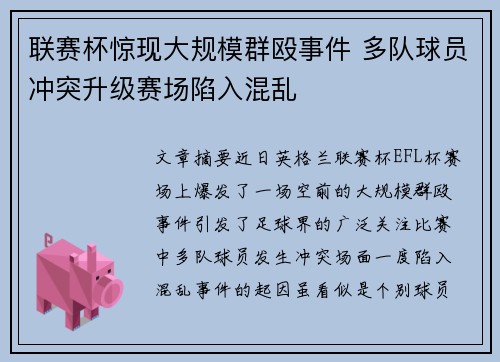联赛杯惊现大规模群殴事件 多队球员冲突升级赛场陷入混乱