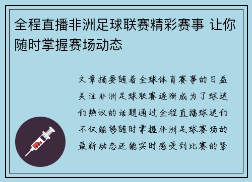 全程直播非洲足球联赛精彩赛事 让你随时掌握赛场动态