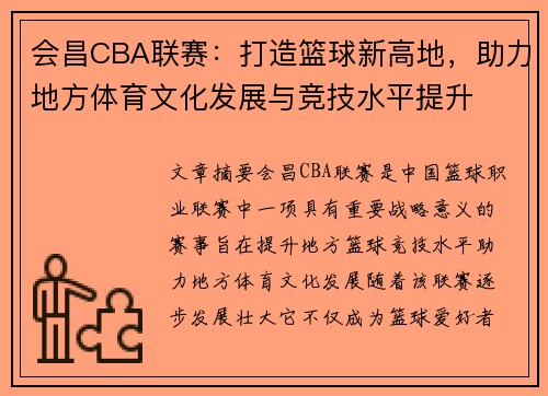 会昌CBA联赛：打造篮球新高地，助力地方体育文化发展与竞技水平提升