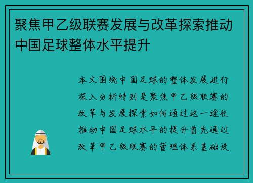 聚焦甲乙级联赛发展与改革探索推动中国足球整体水平提升