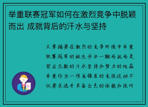 举重联赛冠军如何在激烈竞争中脱颖而出 成就背后的汗水与坚持