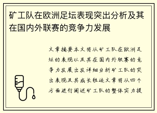 矿工队在欧洲足坛表现突出分析及其在国内外联赛的竞争力发展