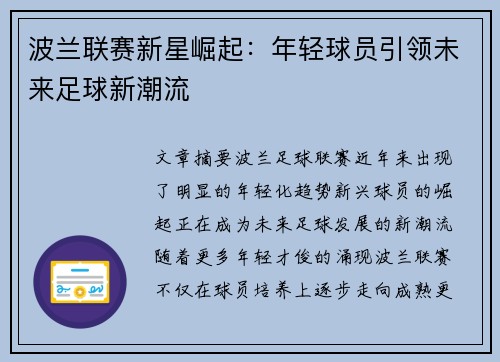 波兰联赛新星崛起：年轻球员引领未来足球新潮流