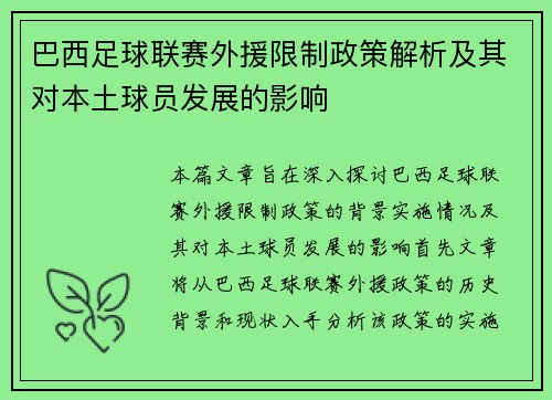 巴西足球联赛外援限制政策解析及其对本土球员发展的影响