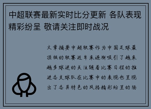 中超联赛最新实时比分更新 各队表现精彩纷呈 敬请关注即时战况