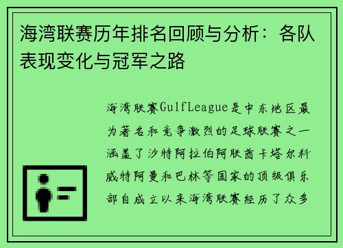 海湾联赛历年排名回顾与分析：各队表现变化与冠军之路
