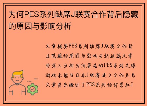 为何PES系列缺席J联赛合作背后隐藏的原因与影响分析