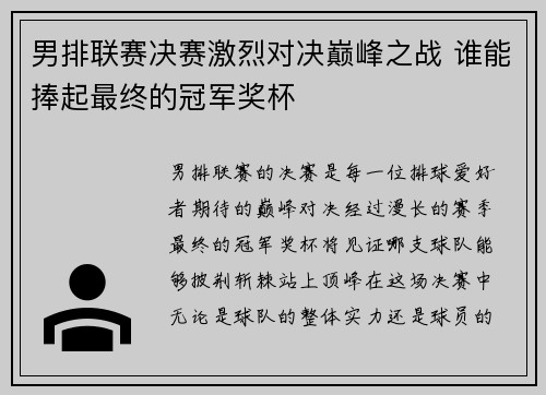 男排联赛决赛激烈对决巅峰之战 谁能捧起最终的冠军奖杯