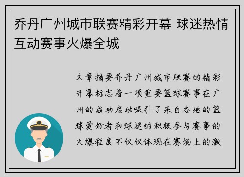 乔丹广州城市联赛精彩开幕 球迷热情互动赛事火爆全城