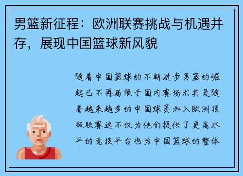 男篮新征程：欧洲联赛挑战与机遇并存，展现中国篮球新风貌