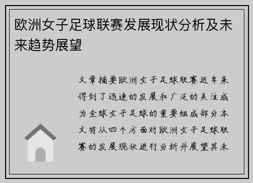 欧洲女子足球联赛发展现状分析及未来趋势展望