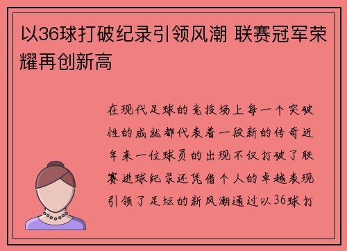 以36球打破纪录引领风潮 联赛冠军荣耀再创新高