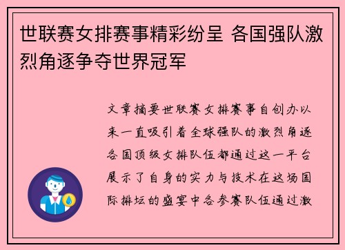 世联赛女排赛事精彩纷呈 各国强队激烈角逐争夺世界冠军