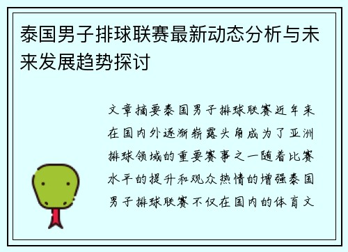 泰国男子排球联赛最新动态分析与未来发展趋势探讨