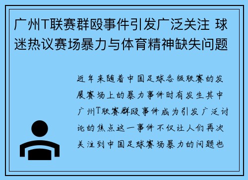 广州T联赛群殴事件引发广泛关注 球迷热议赛场暴力与体育精神缺失问题