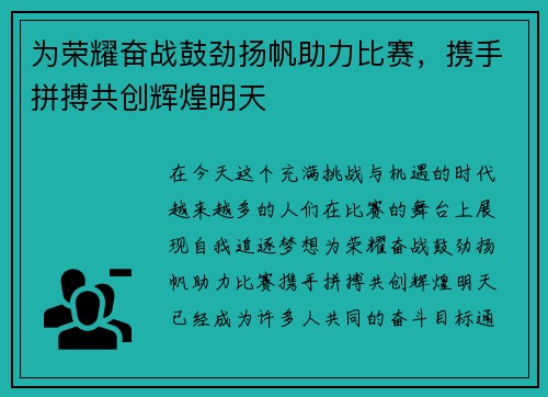 为荣耀奋战鼓劲扬帆助力比赛，携手拼搏共创辉煌明天