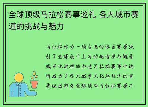 全球顶级马拉松赛事巡礼 各大城市赛道的挑战与魅力