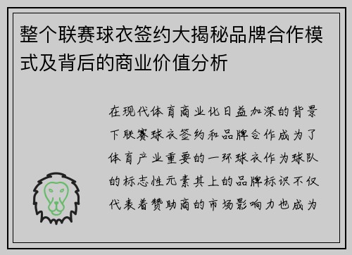 整个联赛球衣签约大揭秘品牌合作模式及背后的商业价值分析
