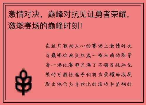 激情对决，巅峰对抗见证勇者荣耀，激燃赛场的巅峰时刻！
