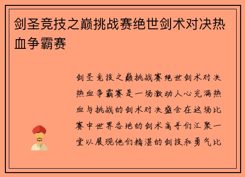 剑圣竞技之巅挑战赛绝世剑术对决热血争霸赛