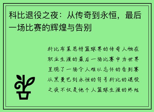 科比退役之夜：从传奇到永恒，最后一场比赛的辉煌与告别