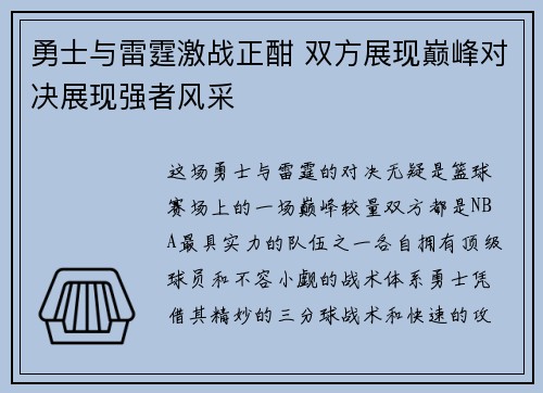 勇士与雷霆激战正酣 双方展现巅峰对决展现强者风采