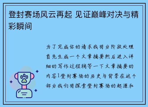 登封赛场风云再起 见证巅峰对决与精彩瞬间